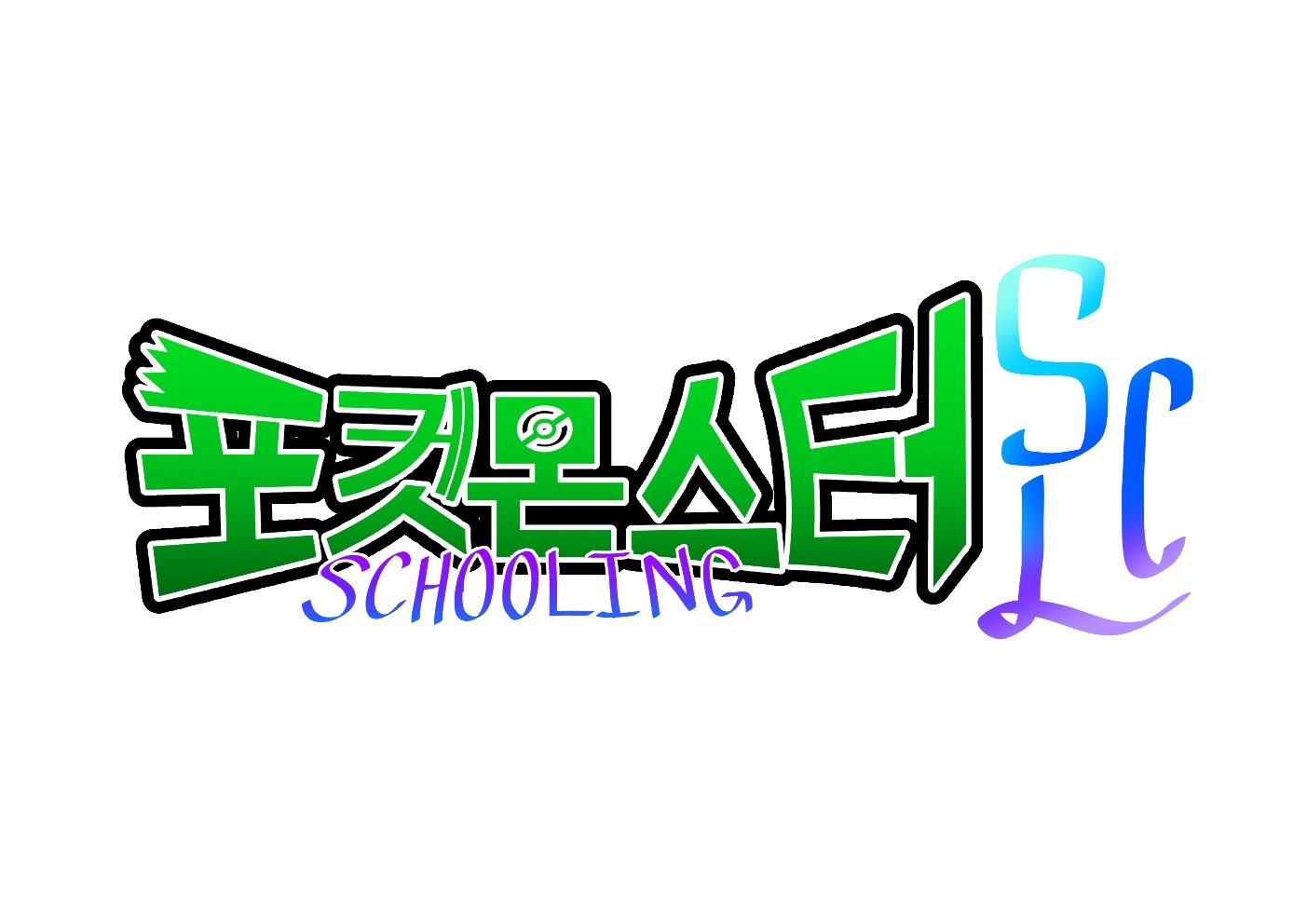 파일:포스쿨 구로고.jpg